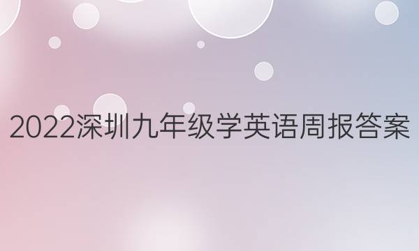 2022深圳九年级学英语周报答案