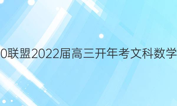 1号卷·A10联盟2022届高三开年考文科数学试题答案