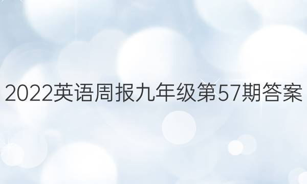 2022英语周报九年级第57期答案