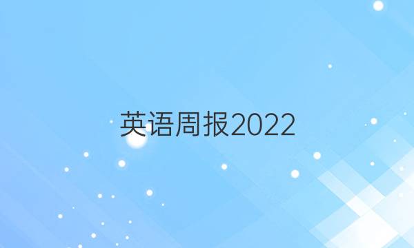 英语周报2022.2010高考外研答案