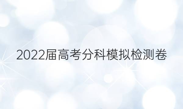 2022届高考分科模拟检测卷(六)6地理答案