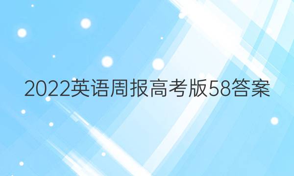 2022英语周报高考版58答案