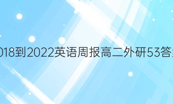 2018-2022 英语周报 高二 外研 53答案