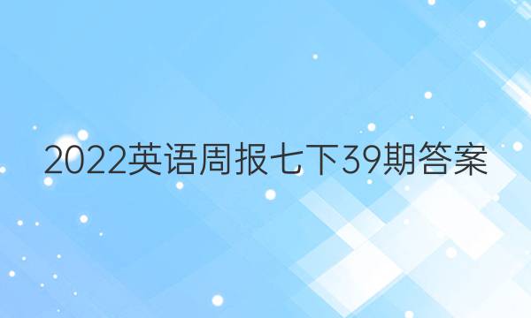 2022英语周报七下39期答案