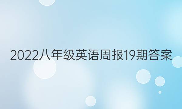 2022八年级英语周报19期答案