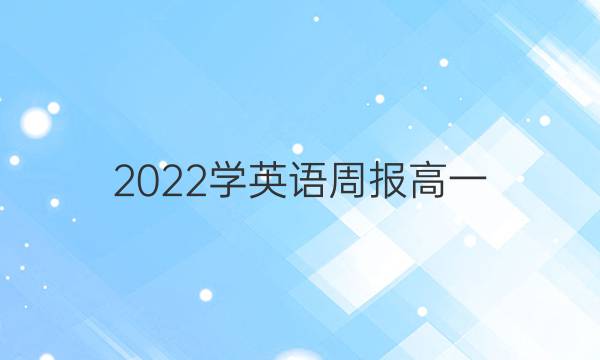 2022学英语周报高一（B）答案