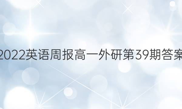 2022英语周报高一外研第39期答案