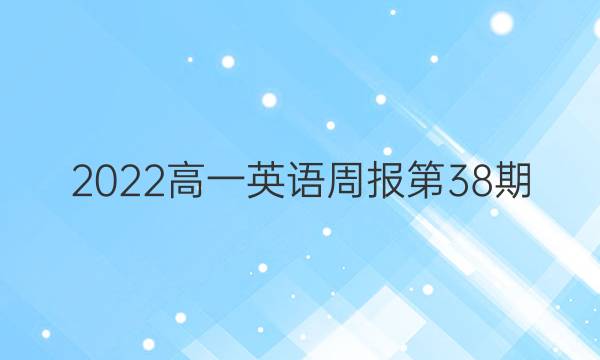 2022高一英语周报第38期。答案