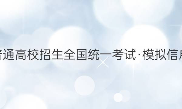2022普通高校招生全国统一考试·模拟信息卷QG(四)4英语答案