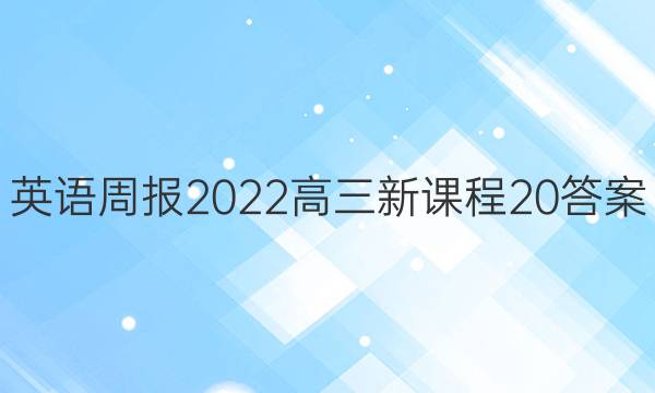 英语周报2022高三新课程20答案