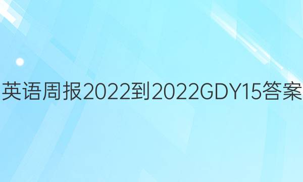 英语周报2022-2022GDY15答案