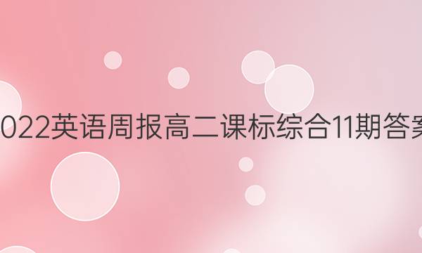 2022英语周报高二课标综合11期答案