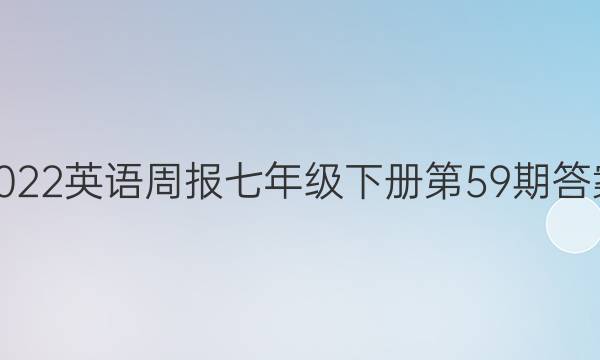 2022英语周报七年级下册第59期答案