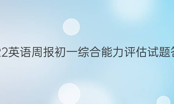 2022英语周报初一综合能力评估试题答案