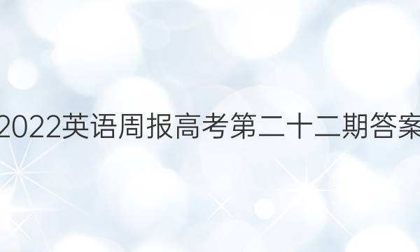 2022英语周报高考第二十二期答案