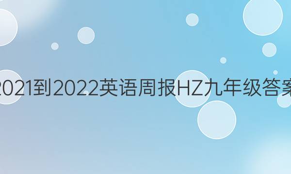 2021-2022英语周报HZ九年级答案