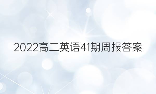 2022高二英语41期周报答案