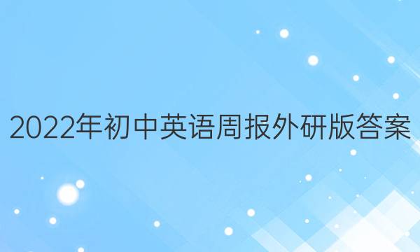 2022年初中英语周报外研版答案