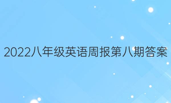 2022八年级英语周报第八期答案