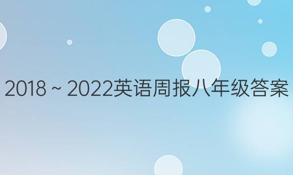 2018～2022英语周报八年级答案