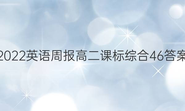 2022英语周报高二课标综合46答案