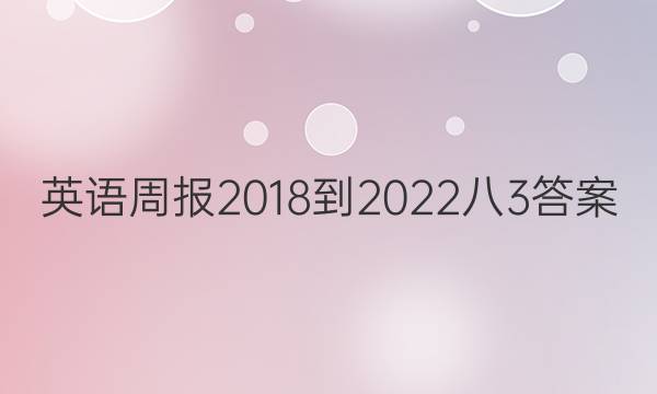 英语周报 2018-2022 八3答案