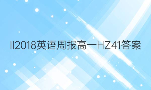 ll2018英语周报 高一 HZ 41答案