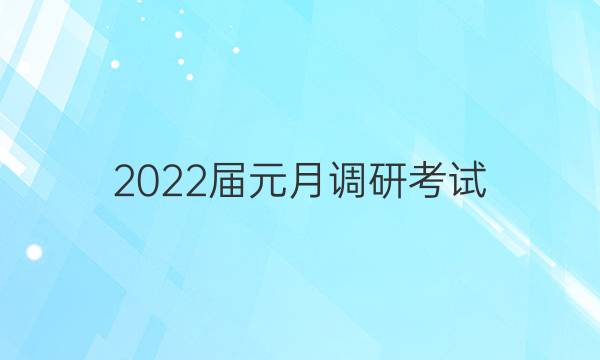 2022届元月调研考试(Y)地理试题答案