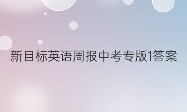 新目标英语周报中考专版1答案