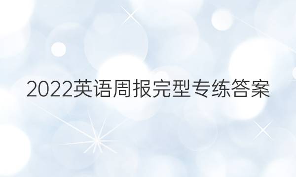 2022英语周报完型专练答案