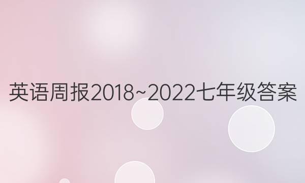 英语周报2018~2022七年级答案