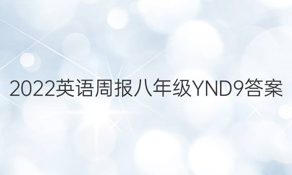 2022 英语周报 八年级 YND 9答案