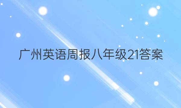 广州英语周报八年级21答案