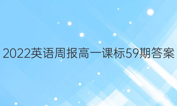 2022英语周报高一课标59期答案