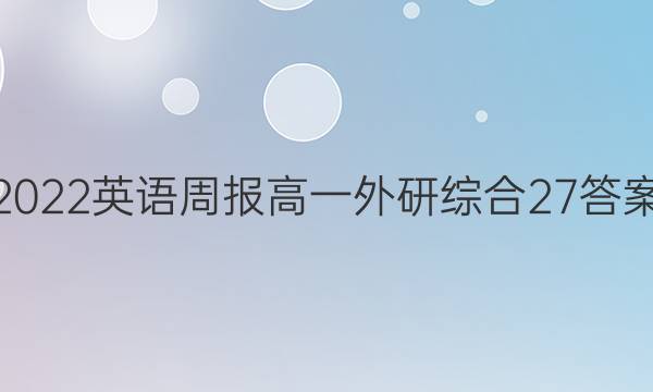 2022 英语周报 高一 外研综合 27答案