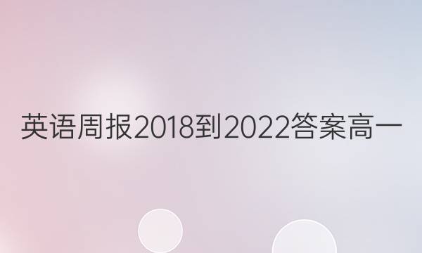 英语周报2018-2022答案高一