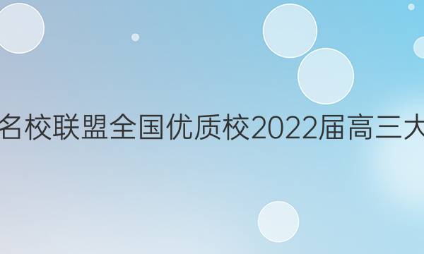 福建名校联盟全国优质校2022届高三大联考(2022.2)生物答案