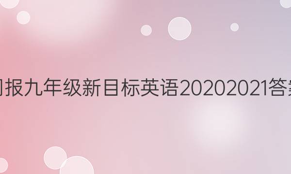 周报九年级新目标英语20202021答案