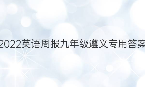2022 英语周报 九年级遵义专用答案