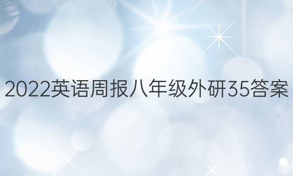 2022 英语周报 八年级 外研 35答案