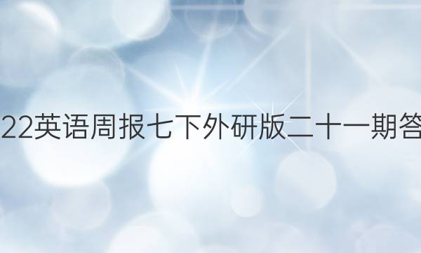 2022英语周报七下外研版二十一期答案