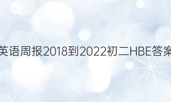 英语周报2018-2022初二HBE答案