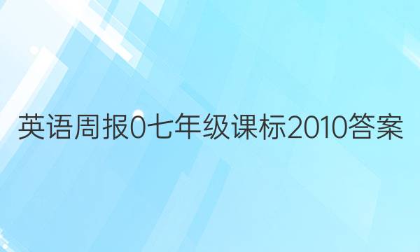 英语周报 0 七年级 课标201 0答案