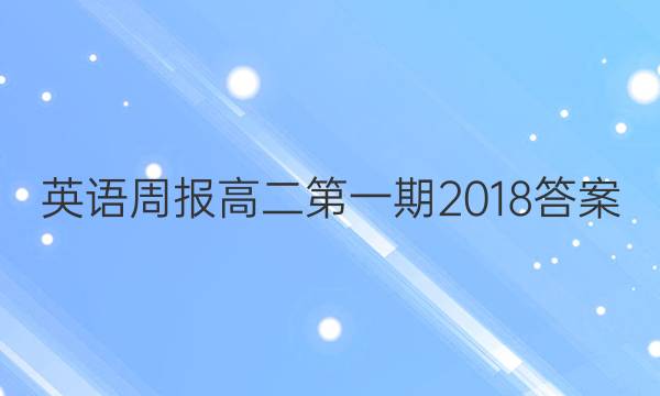 英语周报高二第一期2018答案