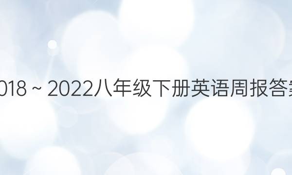 2018～2022八年级下册英语周报答案