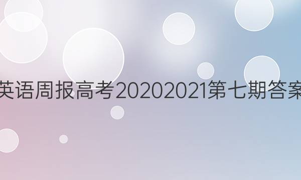 英语周报高考20202021第七期答案