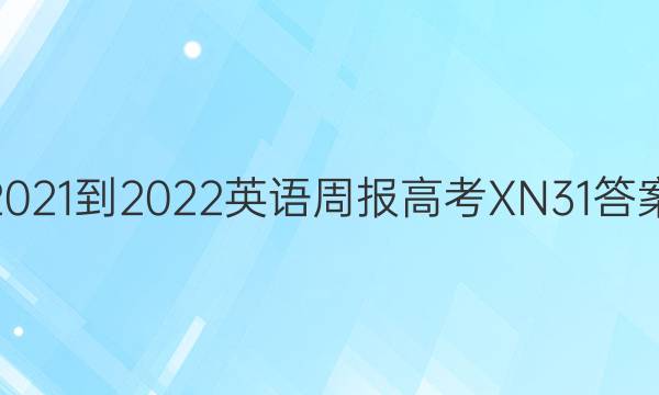 2021-2022 英语周报 高考 XN 31答案