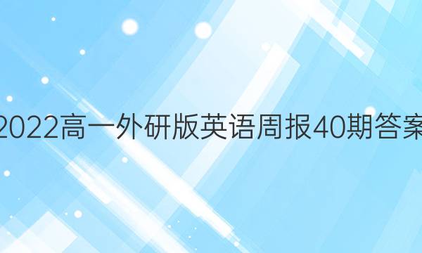 2022高一外研版英语周报40期答案