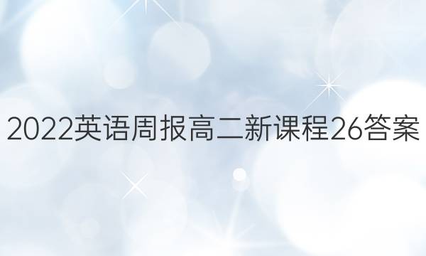 2022 英语周报 高二 新课程 26答案