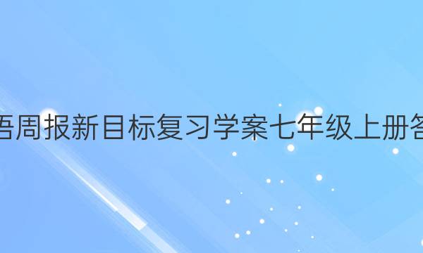 英语周报新目标复习学案七年级上册答案